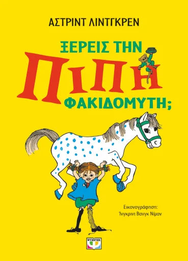 ΞΕΡΕΙΣ ΤΗΝ ΠΙΠΗ ΦΑΚΙΔΟΜΥΤΗ;