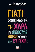 Lade das Bild in den Galerie-Viewer, ΓΙΑΤΙ ΦΟΒΟΜΑΣΤΕ ΤΗ ΧΑΡΑ ΚΑΙ ΝΙΩΘΟΥΜΕ ΕΝΟΧΟΙ ΜΠΡΟΣΤΑ ΣΤΗΝ ΕΥΤΥΧΙΑ
