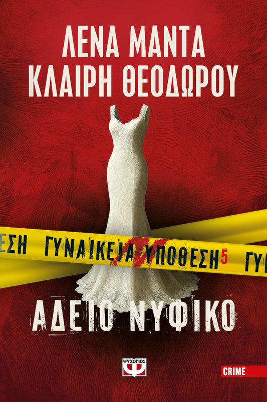 ΓΥΝΑΙΚΕΙΑ ΥΠΟΘΕΣΗ 5 - ΑΔΕΙΟ ΝΥΦΙΚΟ / Adeio nyfiko