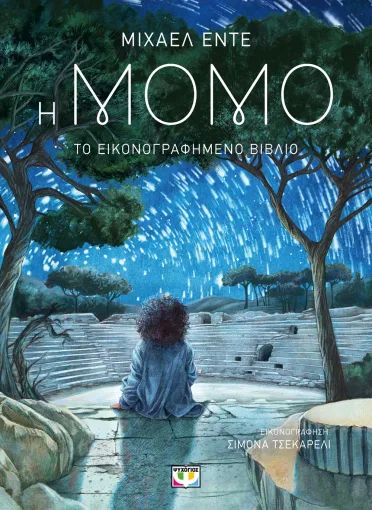 Η ΜΟΜΟ. ΕΙΚΟΝΟΓΡΑΦΗΜΕΝΟ / I Momo. Bilderbuch