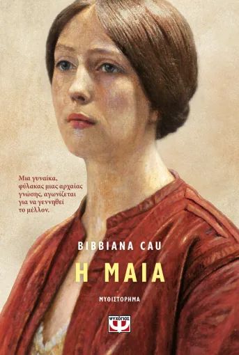 Η ΜΑΙΑ / I Maia