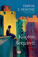 Lade das Bild in den Galerie-Viewer, ΚΟΡΙΤΣΙ-ΔΙΑΜΑΝΤΙ
