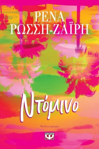 ΝΤΟΜΙΝΟ / NTOMINO