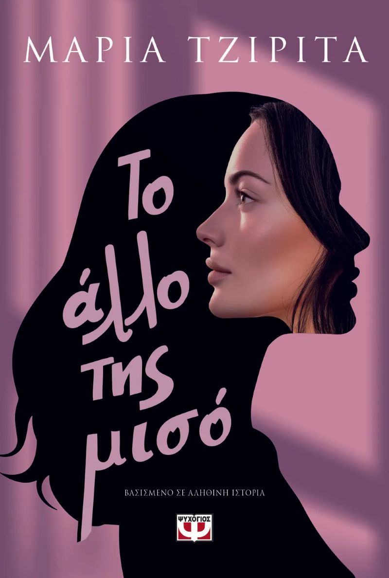 ΤΟ ΑΛΛΟ ΤΗΣ ΜΙΣΟ / To allo tis miso