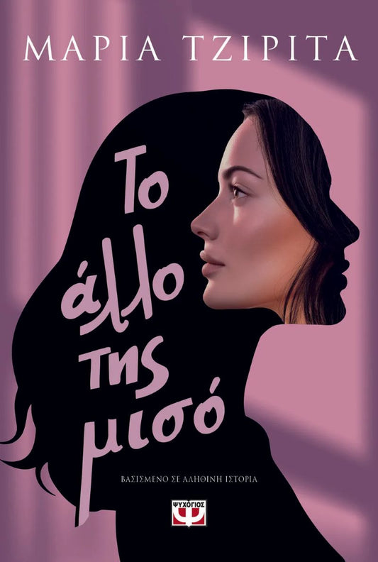 ΤΟ ΑΛΛΟ ΤΗΣ ΜΙΣΟ / To allo tis miso
