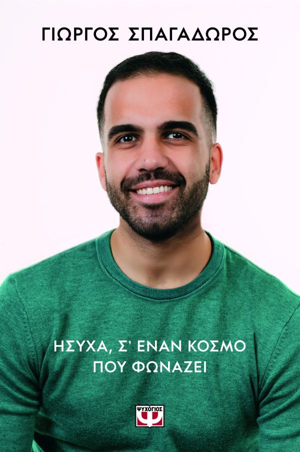 ΗΣΥΧΑ, ΣΕ ΕΝΑΝ ΚΟΣΜΟ ΠΟΥ ΦΩΝΑΖΕΙ / Ysicha, se enan kosmo pou fonazei