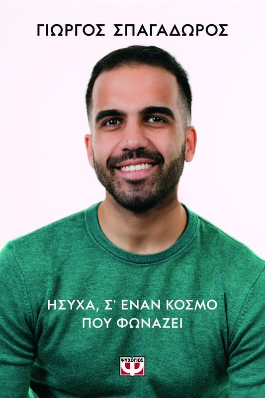 ΗΣΥΧΑ, ΣΕ ΕΝΑΝ ΚΟΣΜΟ ΠΟΥ ΦΩΝΑΖΕΙ / Ysicha, se enan kosmo pou fonazei