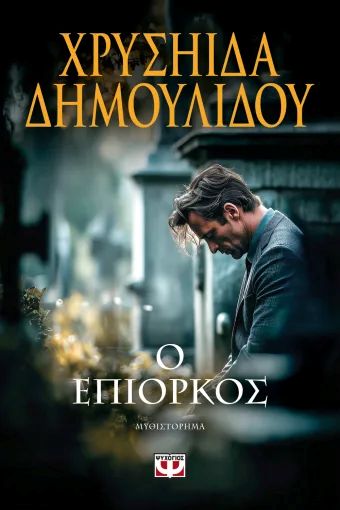 Ο ΕΠΙΟΡΚΟΣ / O Epiorkos