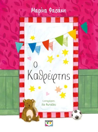 Ο ΚΑΘΡΕΦΤΗΣ / O kathreftis