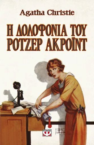 Η ΔΟΛΟΦΟΝΙΑ ΤΟΥ ΡΟΤΖΕΡ ΑΚΡΟΙΝΤ - H dolofonia tou Roger Ackroyd