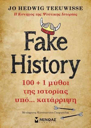 Fake History - 100 + 1 ΜΥΘΟΙ ΤΗΣ ΙΣΤΟΡΙΑΣ ΥΠΟ...ΚΑΤΑΡΡΙΨΗ