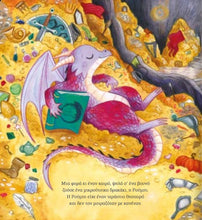 Lade das Bild in den Galerie-Viewer, ΟΙ ΔΡΑΚΟΙ ΔΕ ΜΟΙΡΑΖΟΝΤΑΙ
