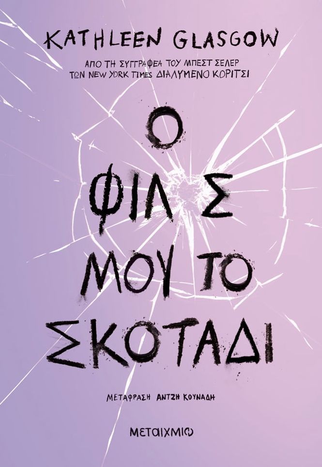 Ο ΦΙΛΟΣ ΜΟΥ, ΤΟ ΣΚΟΤΑΔΙ / O filos mou, to skotadi