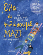 Lade das Bild in den Galerie-Viewer, ΕΛΑ ΝΑ ΨΗΛΩΣΟΥΜΕ ΜΑΖΙ / Ela na psilosoume mazi
