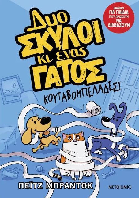 ΔΥΟ ΣΚΥΛΟΙ ΚΙ ΕΝΑΣ ΓΑΤΟΣ 1. ΚΟΥΤΑΒΟΜΠΕΛΑΔΕΣ