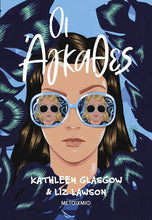 Lade das Bild in den Galerie-Viewer, ΟΙ ΑΓΚΑΘΕΣ / Oi AGKATHES
