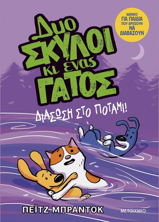 ΔΥΟ ΣΚΥΛΟΙ ΚΙ ΕΝΑΣ ΓΑΤΟΣ 3. ΔΙΑΣΩΣΗ ΣΤΟ ΠΟΤΑΜΙ!