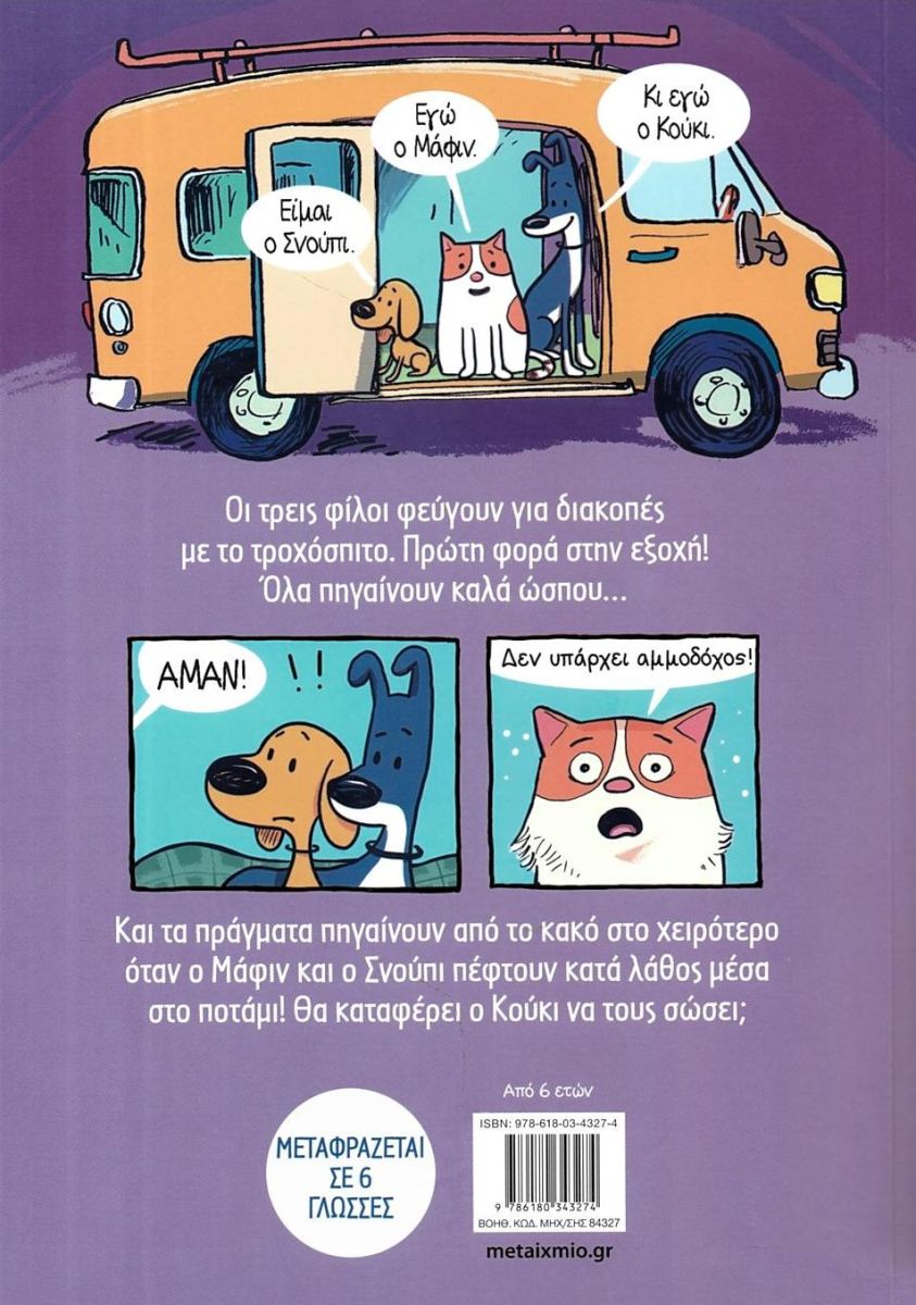 ΔΥΟ ΣΚΥΛΟΙ ΚΙ ΕΝΑΣ ΓΑΤΟΣ 3. ΔΙΑΣΩΣΗ ΣΤΟ ΠΟΤΑΜΙ! / Dyo skyloi ki enas gatos. Diasosi sto potami