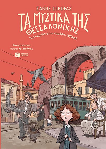 ΤΑ ΜΥΣΤΙΚΑ ΤΗΣ ΘΕΣΣΑΛΟΝΙΚΗΣ / Ta mystika tis Thessalonikis
