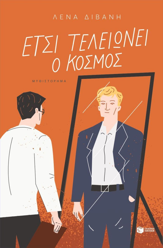 ΕΤΣΙ ΤΕΛΕΙΩΝΕΙ Ο ΚΟΣΜΟΣ / Etsi teleionei o kosmos