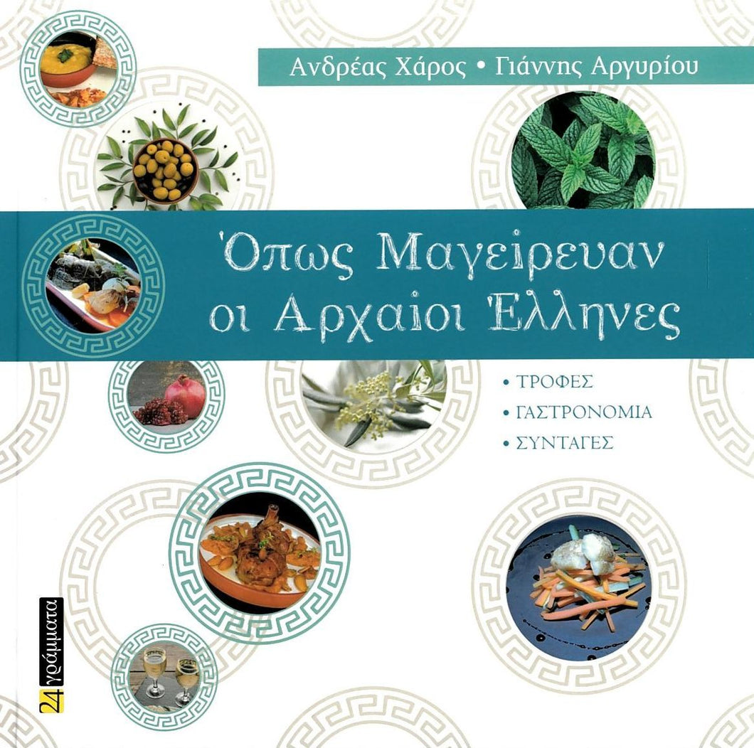 ΟΠΩΣ ΜΑΓΕΙΡΕΥΑΝ ΟΙ ΑΡΧΑΙΟΙ ΕΛΛΗΝΕΣ / Opos mageirevan oi Arxaioi Ellines