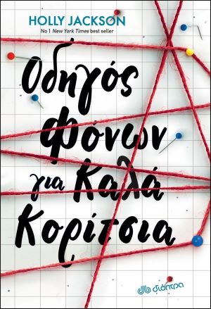 ΟΔΗΓΟΣ ΦΟΝΩΝ ΓΙΑ ΚΑΛΑ ΚΟΡΙΤΣΙΑ / Odigos fonon gia kala koritsia