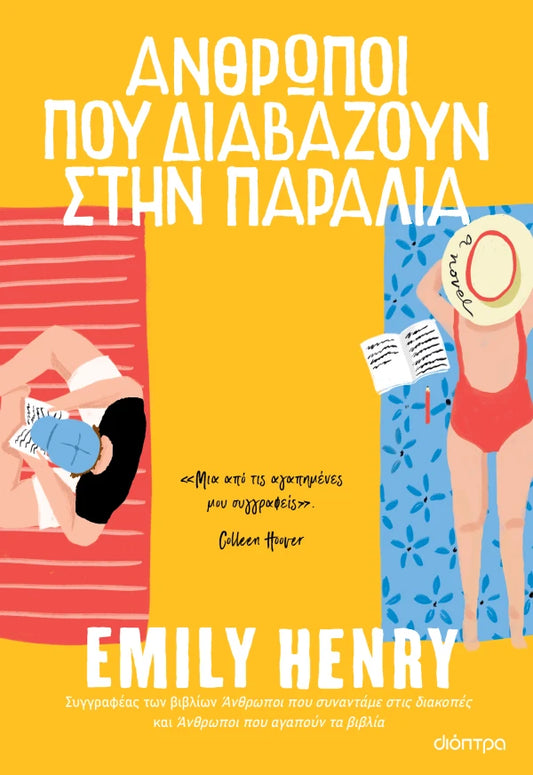ΑΝΘΡΩΠΟΙ ΠΟΥ ΔΙΑΒΑΖΟΥΝ ΣΤΗΝ ΠΑΡΑΛΙΑ / Anthropoi pou diavazoun stin paralia