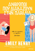 Lade das Bild in den Galerie-Viewer, ΑΝΘΡΩΠΟΙ ΠΟΥ ΔΙΑΒΑΖΟΥΝ ΣΤΗΝ ΠΑΡΑΛΙΑ / Anthropoi pou diavazoun stin paralia
