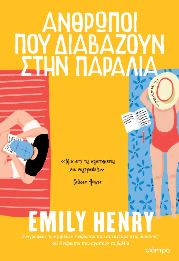 ΑΝΘΡΩΠΟΙ ΠΟΥ ΔΙΑΒΑΖΟΥΝ ΣΤΗΝ ΠΑΡΑΛΙΑ / Anthropoi pou diavazoun stin paralia