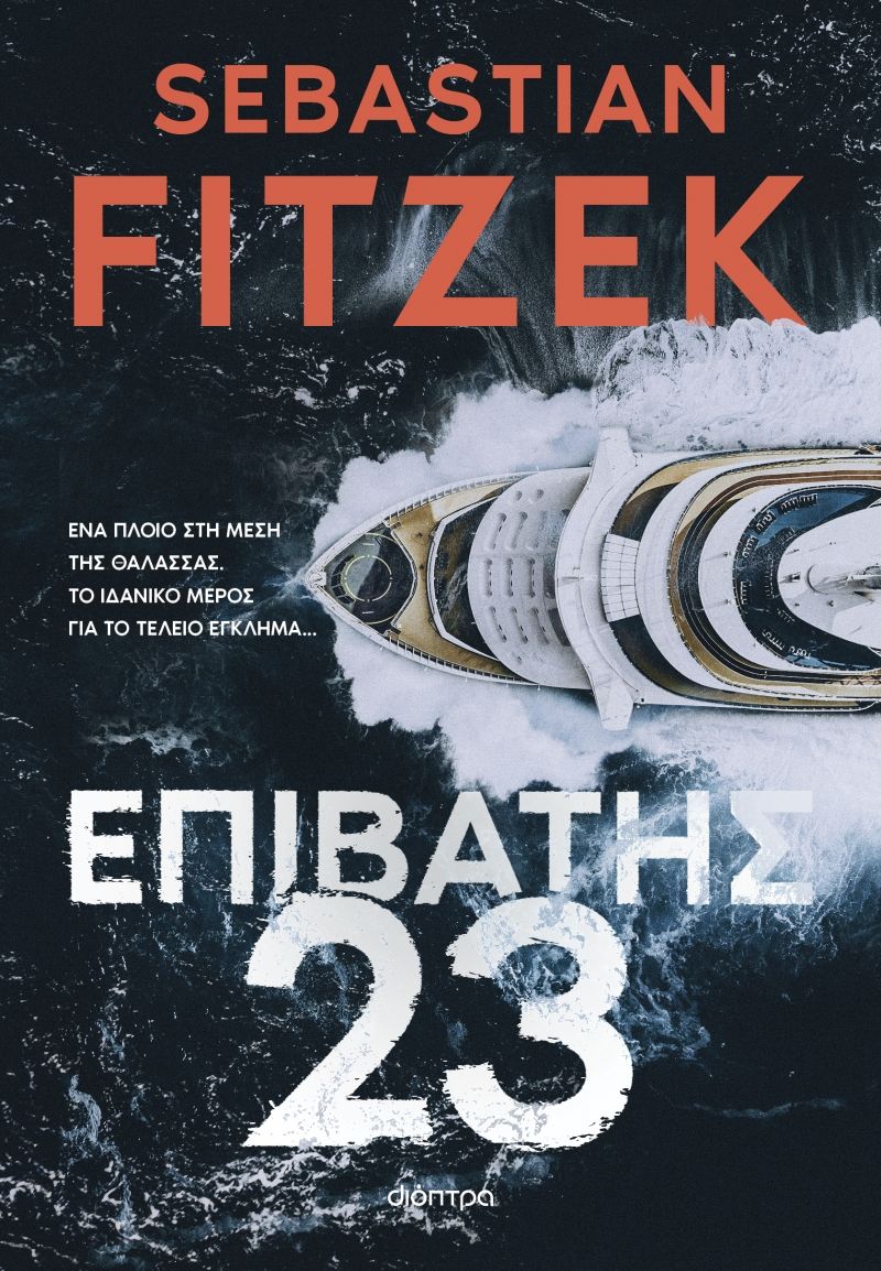 ΕΠΙΒΑΤΗΣ 23 / Epivatis 23