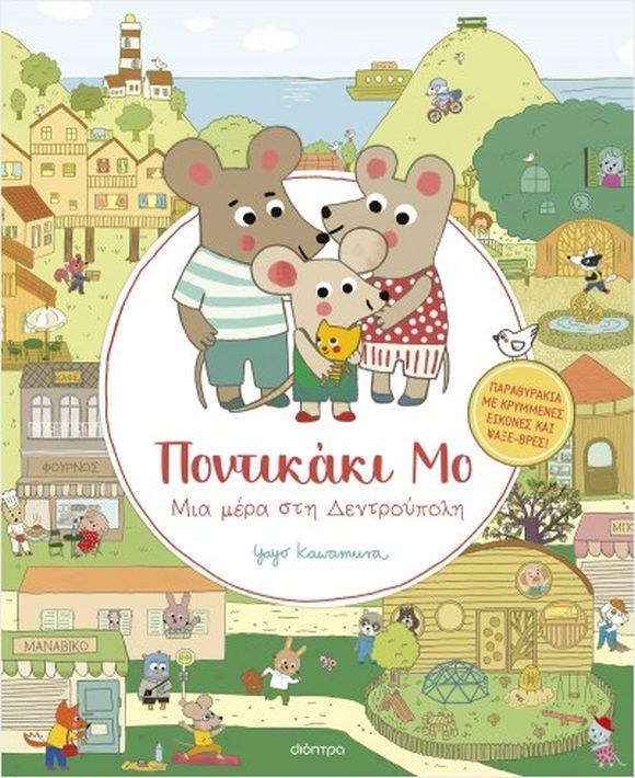 ΠΟΝΤΙΚΑΚΙ ΜΟ ΜΙΑ ΜΕΡΑ ΣΤΗ ΔΕΝΤΡΟΥΠΟΛΗ / Pontikaki Mo Mia mera sti dentroupoli