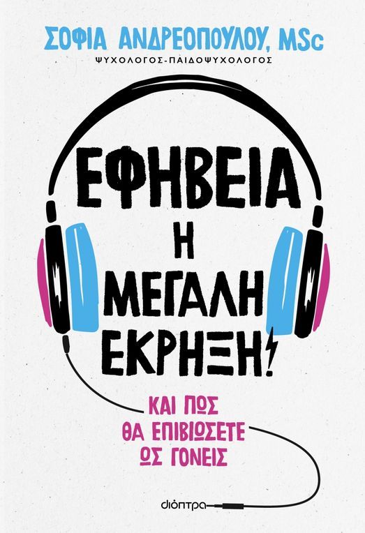 ΕΦΗΒΕΙΑ Η ΜΕΓΑΛΗ ΕΚΡΗΞΗ / Efiveia i megali ekrixi