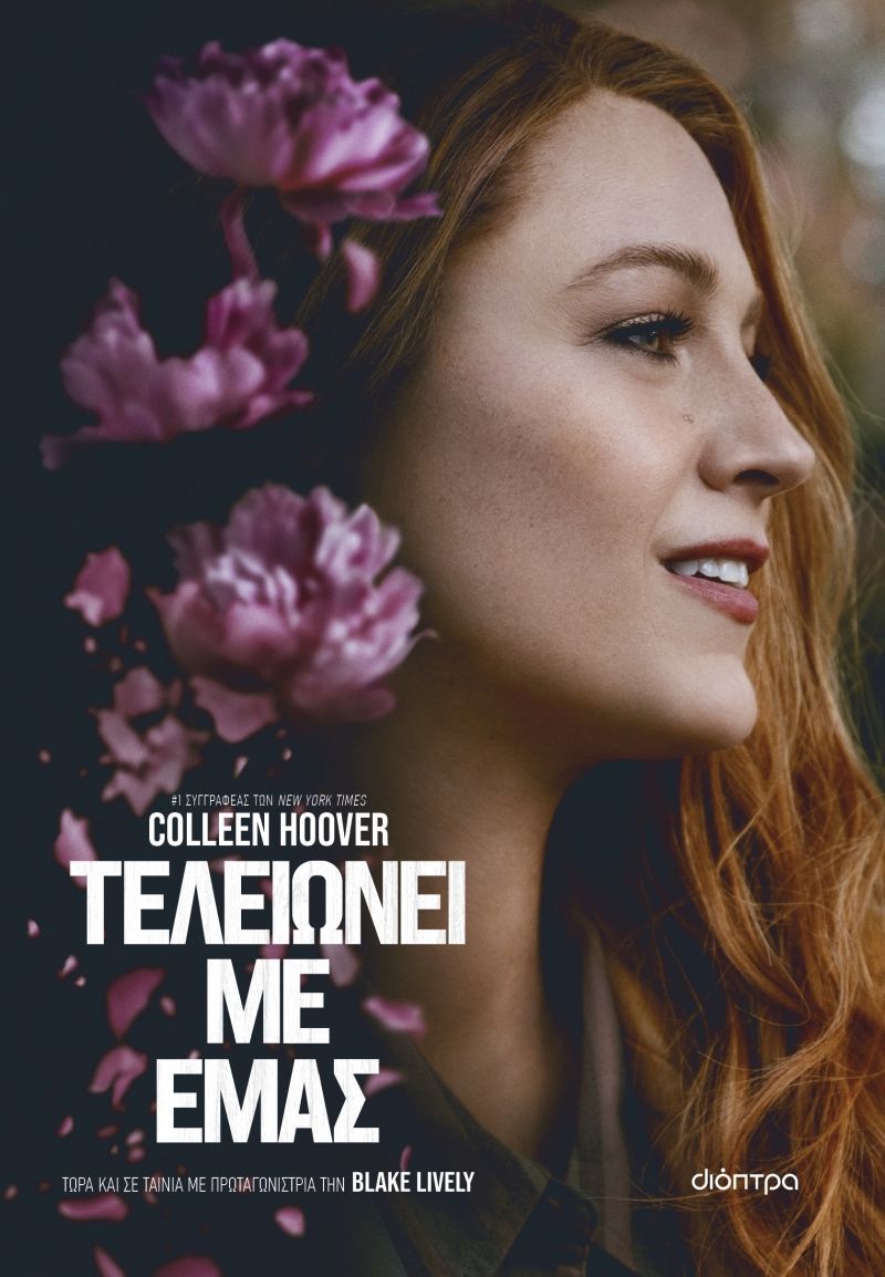 ΤΕΛΕΙΩΝΕΙ ΜΕ ΕΜΑΣ