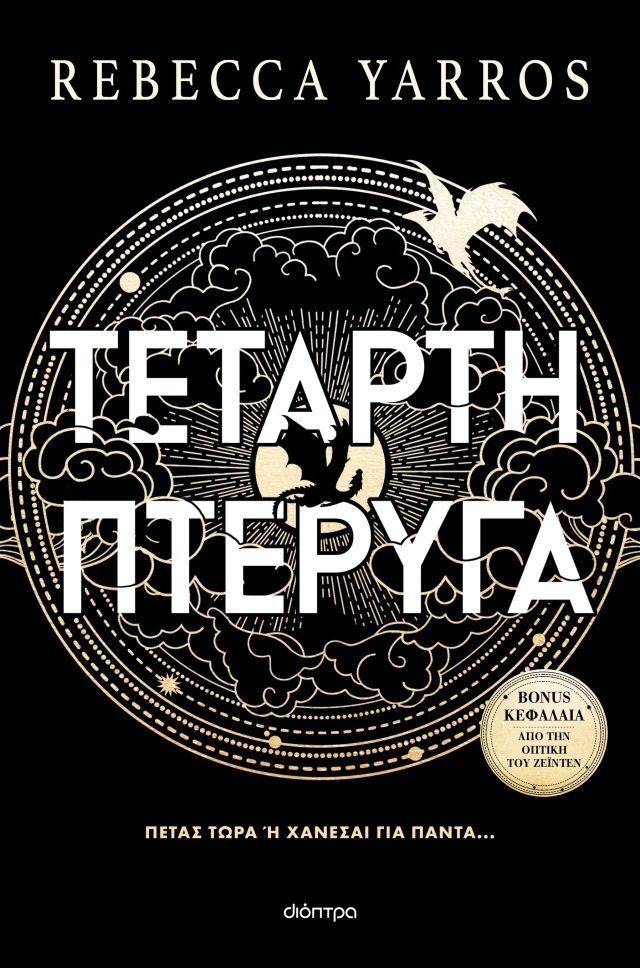 The Empyrean 1. ΤΕΤΑΡΤΗ ΠΤΕΡΥΓΑ / Tetarti pteryga