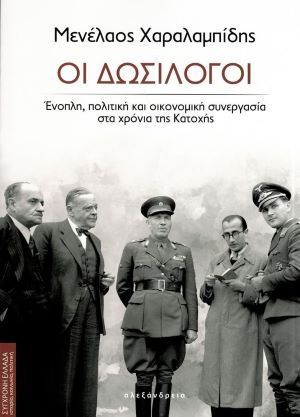 ΟΙ ΔΩΣΙΛΟΓΟΙ / Oi Dosilogoi