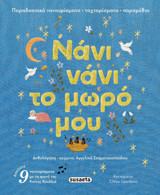 ΝΑΝΙ ΝΑΝΙ ΤΟ ΜΩΡΟ ΜΟΥ / Nani nani to moro mou