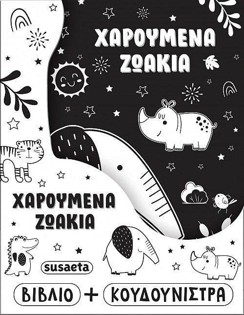 ΧΑΡΟΥΜΕΝΑ ΖΩΑΚΙΑ / Charoumena zoakia