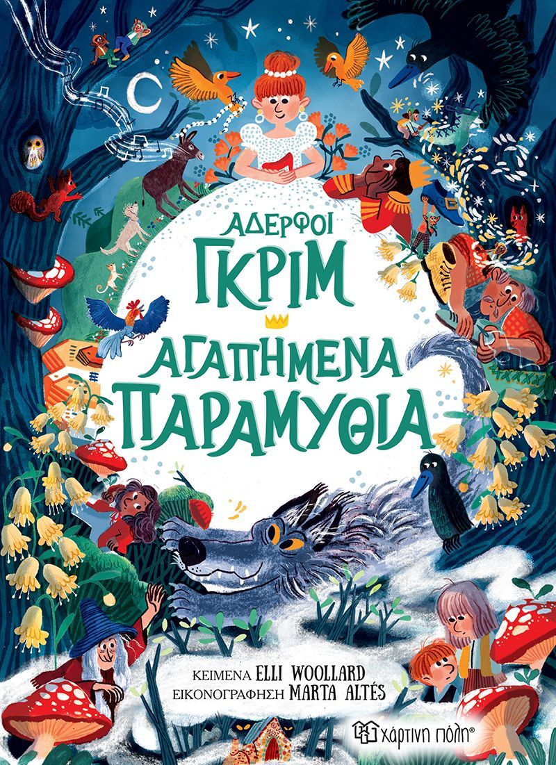 ΑΔΕΡΦΟΙ ΓΚΡΙΜ - ΑΓΑΠΗΜΕΝΑ ΠΑΡΑΜΥΘΙΑ / Agapimena paramythia