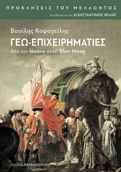 ΓΕΩ-ΕΠΙΧΕΙΡΗΜΑΤΙΕΣ