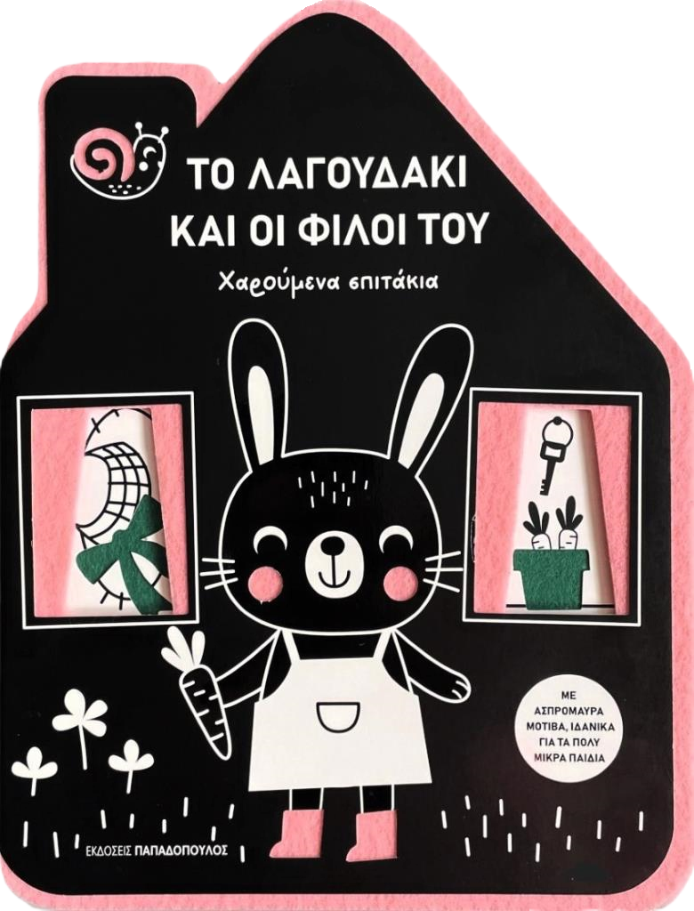 ΤΟ ΛΑΓΟΥΔΑΚΙ ΚΑΙ ΟΙ ΦΙΛΟΙ ΤΟΥ / To lagoudaki kai oi filoi tou