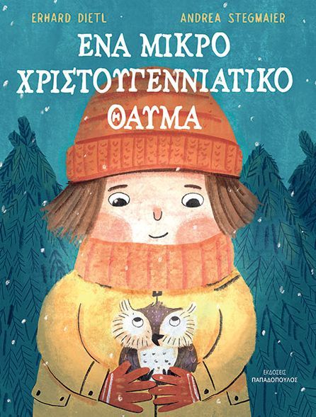 ΕΝΑ ΜΙΚΡΟ ΧΡΙΣΤΟΥΓΕΝΝΙΑΤΙΚΟ ΘΑΥΜΑ / Ena mikro xristougenniatiko thavma