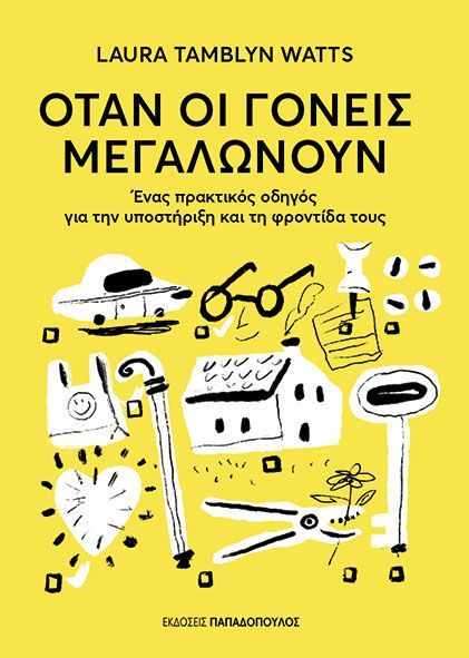 ΟΤΑΝ ΟΙ ΓΟΝΕΙΣ ΜΕΓΑΛΩΝΟΥΝ / Otan oi goneis megalonoun