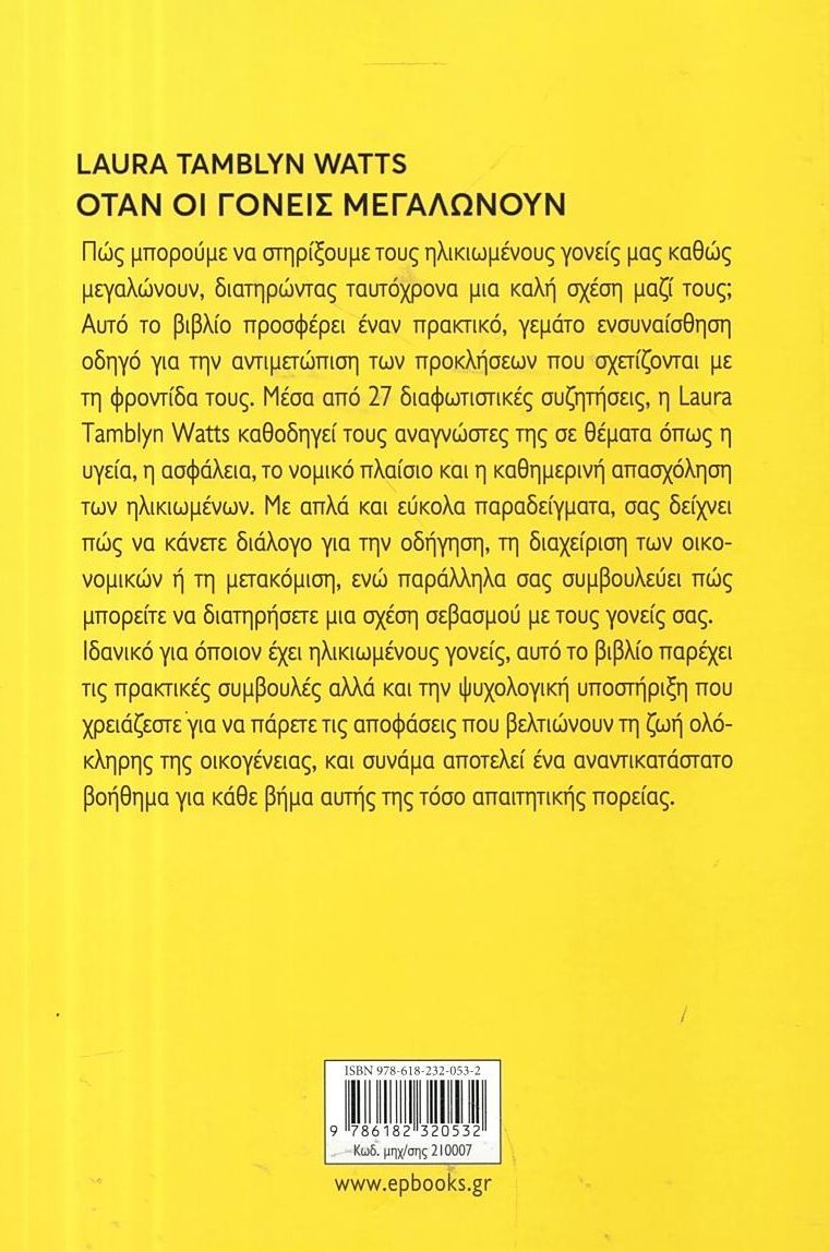 ΟΤΑΝ ΟΙ ΓΟΝΕΙΣ ΜΕΓΑΛΩΝΟΥΝ / Otan oi goneis megalonoun