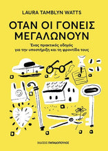 Lade das Bild in den Galerie-Viewer, ΟΤΑΝ ΟΙ ΓΟΝΕΙΣ ΜΕΓΑΛΩΝΟΥΝ / Otan oi goneis megalonoun
