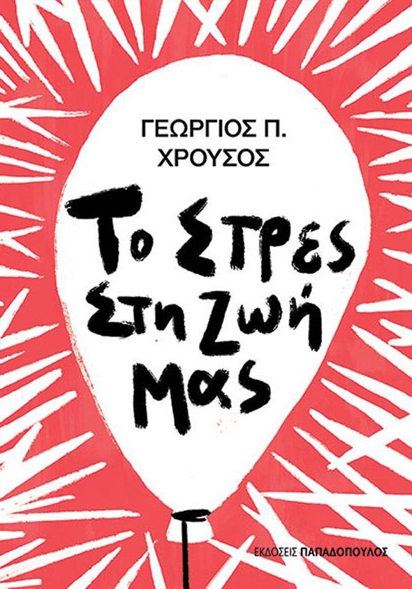 ΤΟ ΣΤΡΕΣ ΣΤΗ ΖΩΗ ΜΑΣ / To stres sti zoi mas