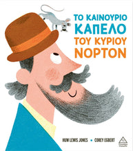 Lade das Bild in den Galerie-Viewer, ΤΟ ΚΑΙΝΟΥΡΙΟ ΚΑΠΕΛΟ ΤΟΥ ΚΥΡΙΟΥ ΝΟΡΤΟΝ
