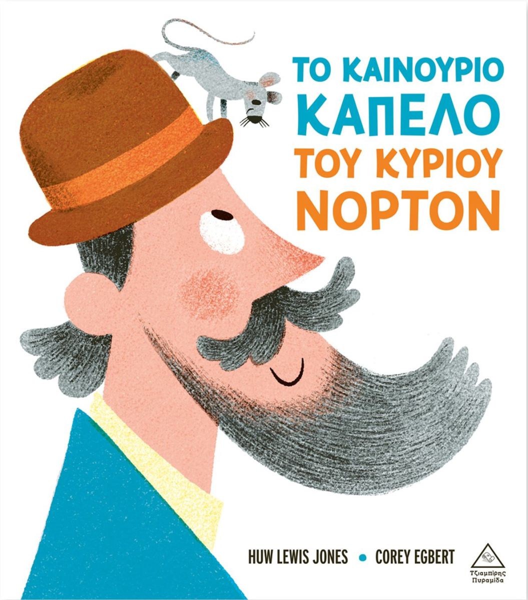 ΤΟ ΚΑΙΝΟΥΡΙΟ ΚΑΠΕΛΟ ΤΟΥ ΚΥΡΙΟΥ ΝΟΡΤΟΝ