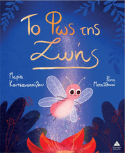 Lade das Bild in den Galerie-Viewer, ΤΟ ΦΩΣ ΤΗΣ ΖΩΗΣ / To fos tis Zois
