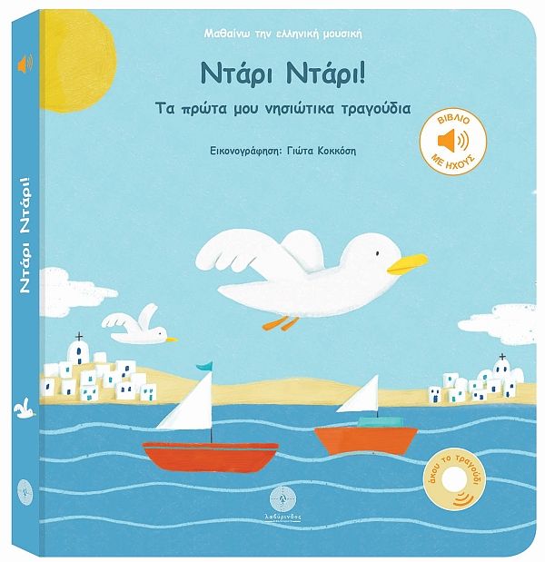 ΝΤΑΡΙ ΝΤΑΡΙ! ΤΑ ΠΡΩΤΑ ΜΟΥ ΝΗΣΙΩΤΙΚΑ ΤΡΑΓΟΥΔΙΑ - Ntari Ntari!