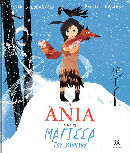 Η ΑΝΙΑ ΚΑΙ Η ΜΑΓΙΣΣΑ ΤΟΥ ΧΙΟΝΙΟΥ / I Ania kai i magissa tou chioniou